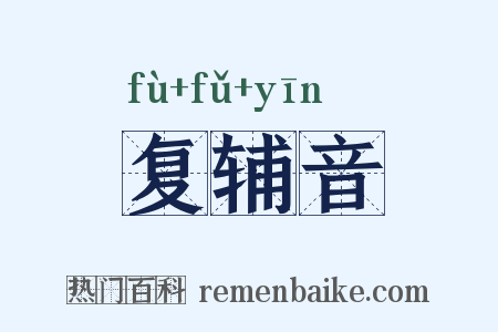 复辅音是什么意思的图片